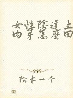 女性阴道上长小肉芽怎么回事