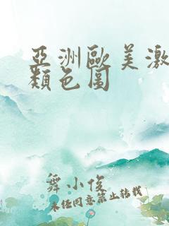 亚洲欧美激情另类色图