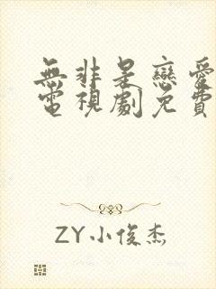 无非是恋爱而已电视剧免费观看