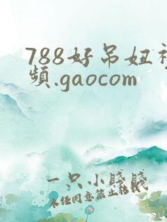 788好吊妞视频.gaocom