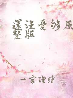 还没爱够原唱完整版