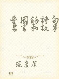 爱国的诗句名人名言和故事