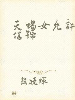 天蝎女允许睡的信号