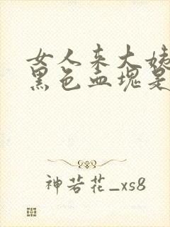 女人来大姨妈有黑色血块是怎么回事?