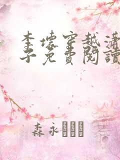 李坏穿越潇王世子免费阅读小说