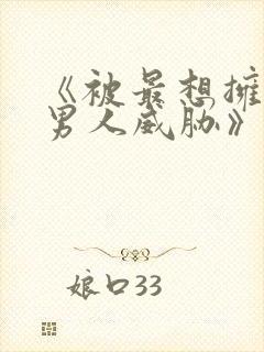 《被最想拥抱的男人威胁》免费观看