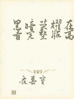 黑暗荣耀在线观看完整版高清