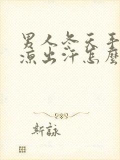 男人冬天手脚冰凉出汗怎么调理