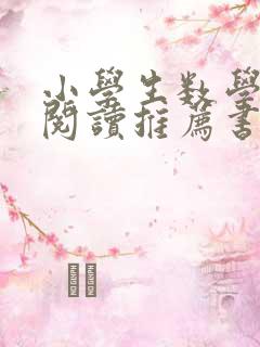 小学生数学课外阅读推荐书目