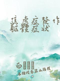 焦虑症发作时的躯体症状