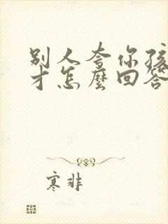 别人夸你孩子有才怎么回答情商高