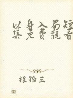 以身入局短剧全集免费观看