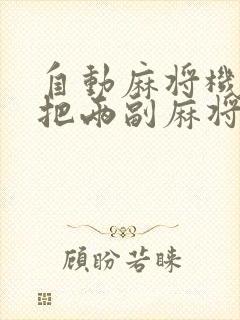 自动麻将机怎么把两副麻将放进去