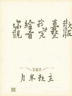 你给我喜欢免费观看完整版