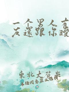 一个男人有女朋友还跟你暧昧