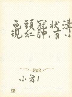 龟头冠状沟处出现红肿,有小裂口