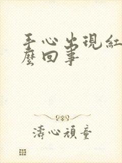 手心出现红点怎么回事