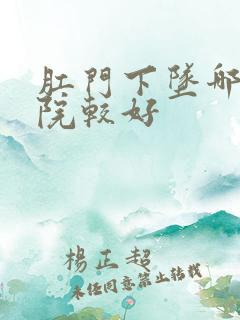 肛门下坠哪家医院较好