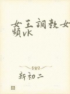 女王调教女奴视频vk