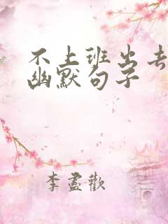 不上班出去玩的幽默句子