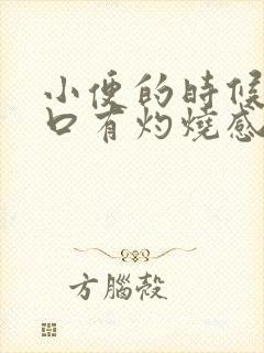 小便的时候尿道口有灼烧感