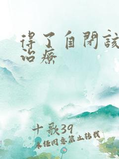 得了自闭该怎么治疗