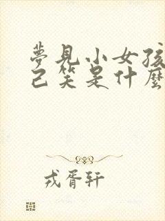 梦见小女孩对自己笑是什么预兆