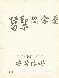 佳节思念爱人的句子