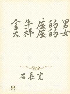 金牛座的男生和天秤座的女生合适吗?