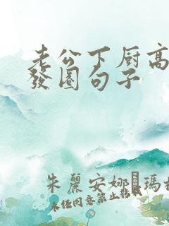 老公下厨高情商发圈句子