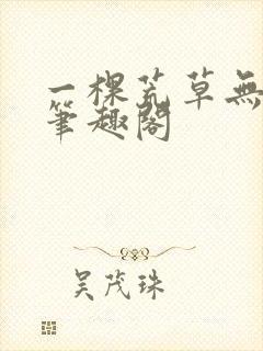 一棵荒草无删减笔趣阁