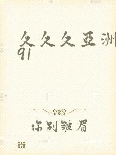 久久久亚洲精品91