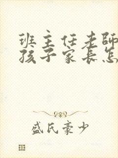 班主任老师夸奖孩子家长怎么回复