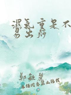 湿气重是不是容易出痧