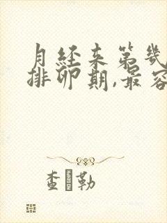 月经来第几天是排卵期,最容易怀孕