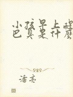 小孩早上醒来嘴巴臭是什么原因