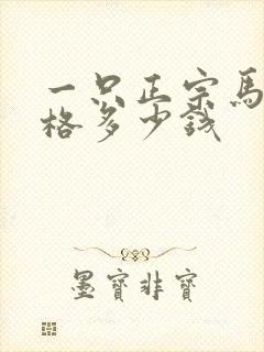 一只正宗马犬价格多少钱