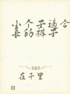 小个子适合穿多长的裤子