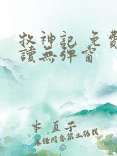 牧神记 免费阅读无弹窗