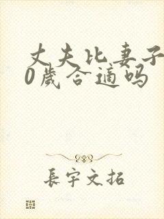 丈夫比妻子大20岁合适吗