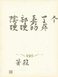 阴部长了个疙瘩硬硬的疼