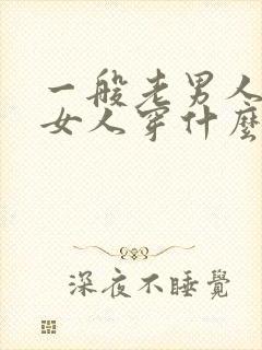 一般老男人喜欢女人穿什么