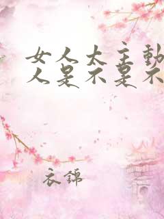 女人太主动了男人是不是不喜欢