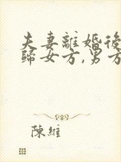 夫妻离婚后孩子归女方,男方给孩子抚养费