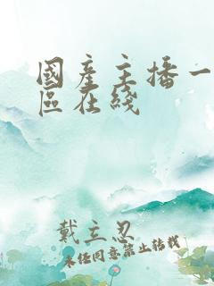 国产主播一区二区在线