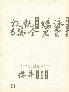 甄执缡泳�76集全免费投屏