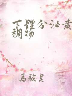 下体分泌黄色粘稠物