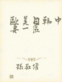欧美日韩中文人妻一区