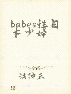 babes性日本少妇