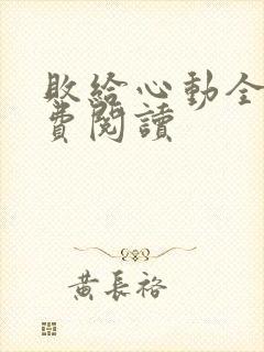 败给心动全文免费阅读